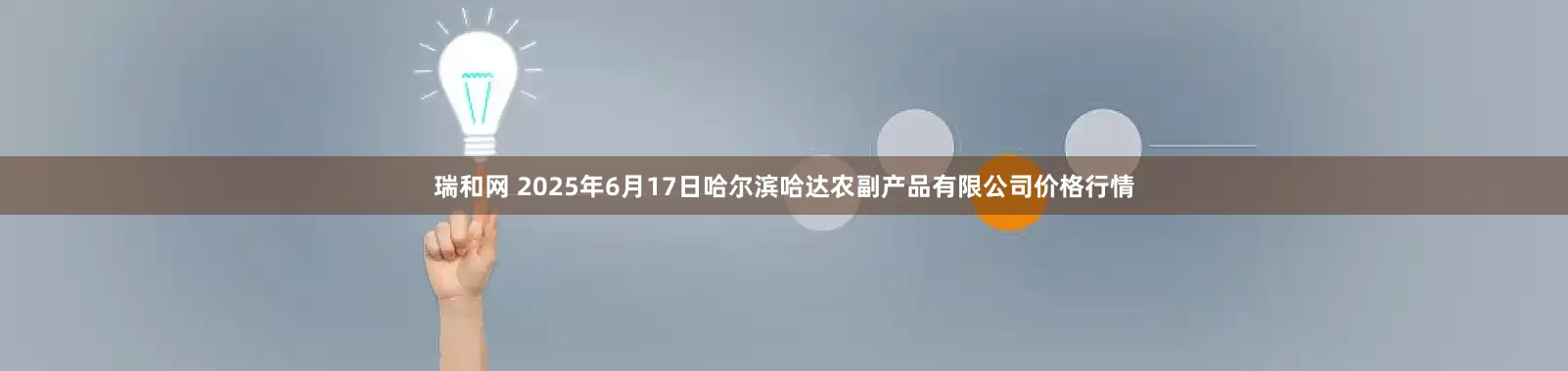 瑞和网 2025年6月17日哈尔滨哈达农副产品有限公司价格行情