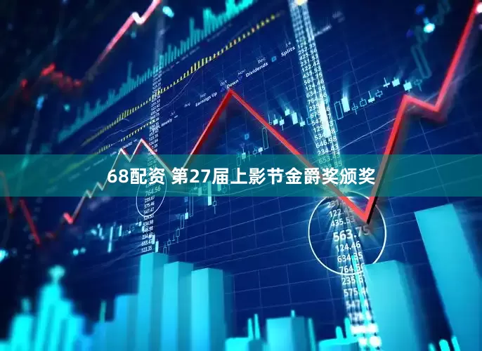 68配资 第27届上影节金爵奖颁奖