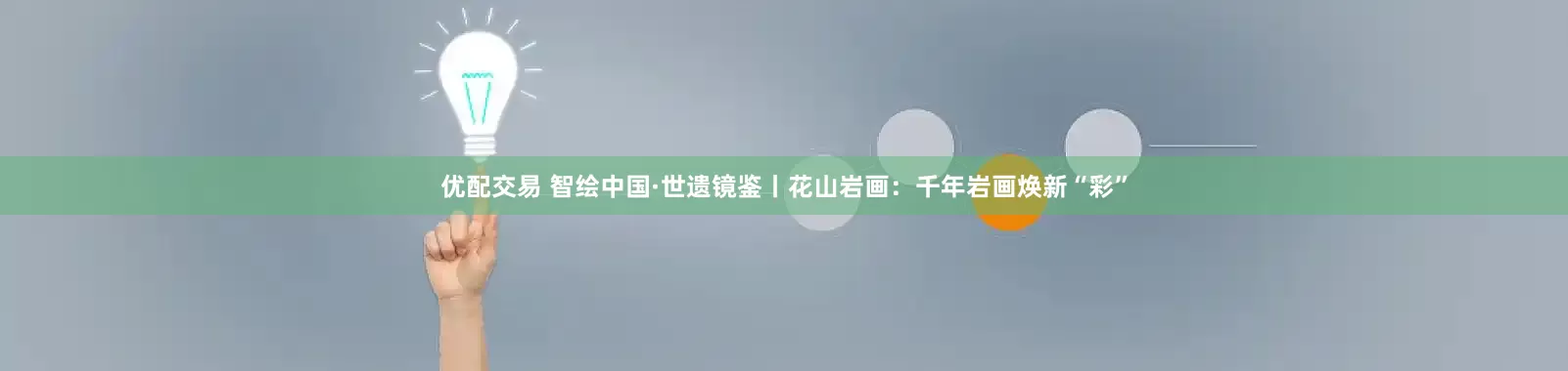 优配交易 智绘中国·世遗镜鉴丨花山岩画：千年岩画焕新“彩”