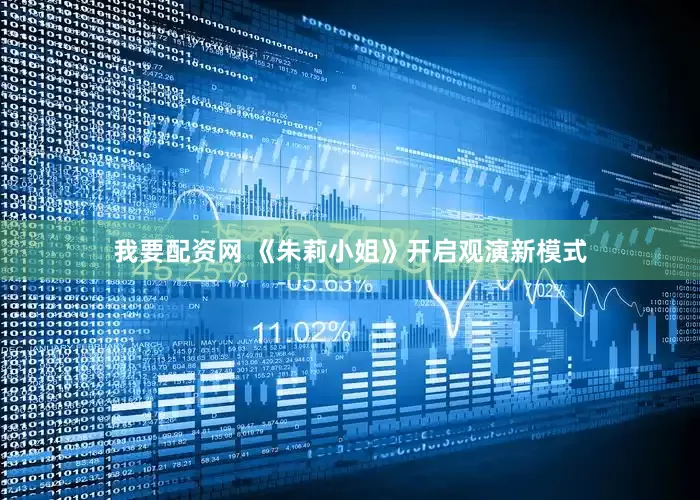 我要配资网 《朱莉小姐》开启观演新模式