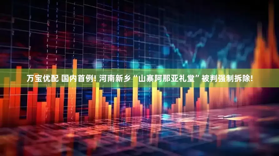 万宝优配 国内首例! 河南新乡“山寨阿那亚礼堂”被判强制拆除!