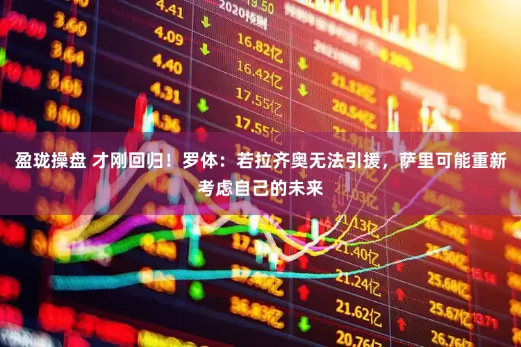盈珑操盘 才刚回归！罗体：若拉齐奥无法引援，萨里可能重新考虑自己的未来