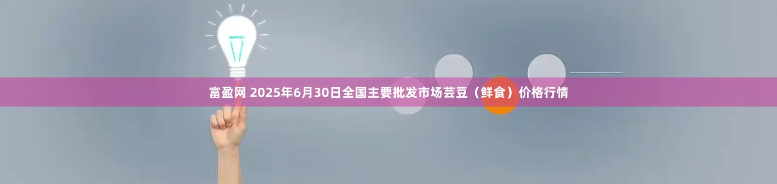 富盈网 2025年6月30日全国主要批发市场芸豆（鲜食）价格行情