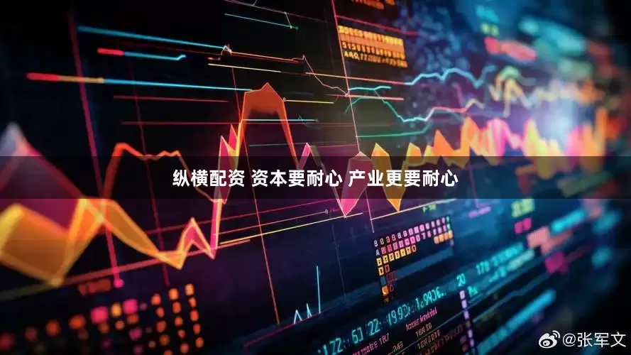 纵横配资 资本要耐心 产业更要耐心